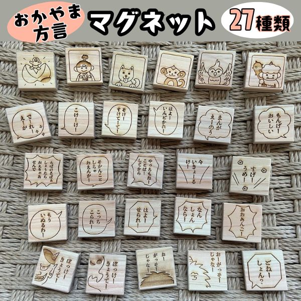 【ふるさと納税】マグネット 全27種類 おかやま方言 木製 ひのき 国産 日本製