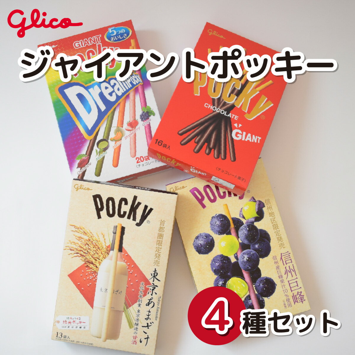 【ふるさと納税】グリコ ジャイアントポッキー 4種 セット | ポッキー 大容量 お菓子 甘酒 大容量 お土産 贈り物 プレゼント おやつ 子供 定番 おつまみ チョコレート チョコ アーモンド いちご イチゴ 抹茶 メロン ぶどう トマト Glico ぐりこ ギフト 誕生日 埼玉県 北本市