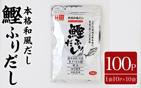 鰹ふりだし(100Ｐ:1袋10Ｐ入り×10袋）)だしパック 出汁パック 出汁 粉 ダシ 調味料 さば サバ 鯖 椎茸 しいたけ 煮干し 鰯 イワシ 鰹 鰹節 かつお節 昆布 こんぶ 味噌汁 鍋 個包装 小分け 常温 常温保存【ksg1865】【宝山九州】