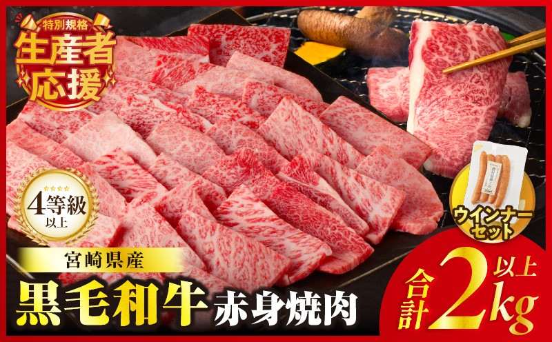
            【選べる発送月】生産者応援!!【期間・数量限定特別規格】≪肉質等級4等級以上≫黒毛和牛赤身焼肉＆粗挽きウインナー(合計2.09kg) 肉 牛 牛肉 国産_T030-095-U
          