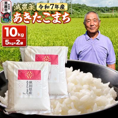 ふるさと納税 男鹿市 米 ＜先行受付＞ 令和7年産 あきたこまち 10kg(5kg×2袋)|23_fjk-011001