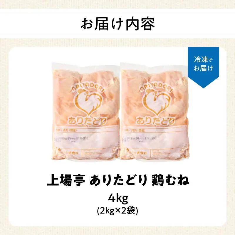 ありたどり 鶏むね肉 約4kg ／ 大容量 ありたどり【A227】
