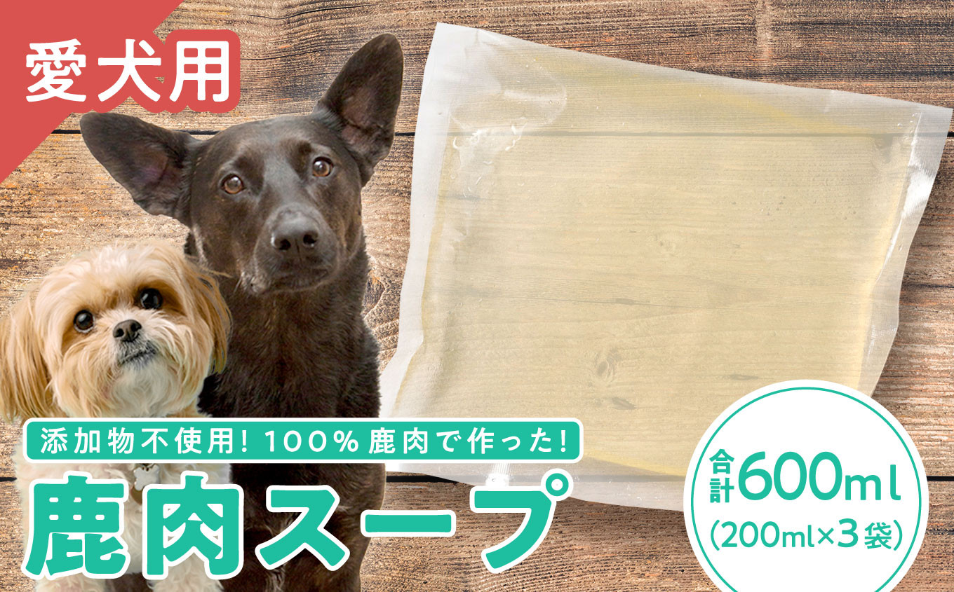 
【犬用】鹿肉スープ 200ml × ３袋セット｜ペット フード ウェット シニア ドッグ 餌 ジビエ シカ 小分け ふるさと納税 YZ-3
