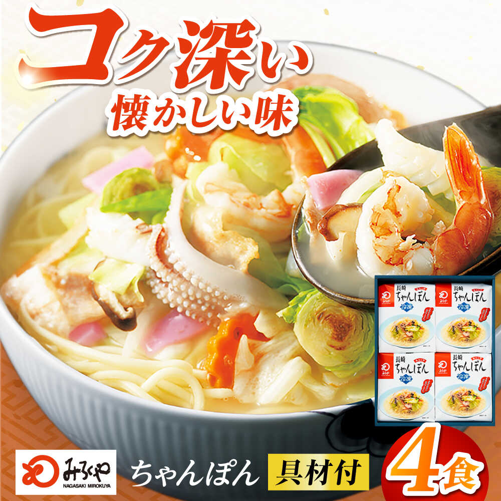 【ふるさと納税】みろくや具材付き冷凍ちゃんぽん 4食［IT-33］五島市/みろく屋 [PFK002] 冷凍 麺 スープ付き 簡単 調理 お取り寄せ