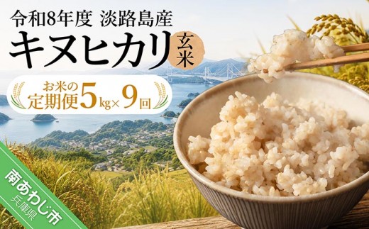【定期便】令和8年産米　淡路島産キヌヒカリ　玄米5kg《9回コース》