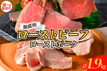【2025年10月末まで発送】熟成ローストビーフ1.6kgと三元豚ローストポーク300g ku008-004-10-r