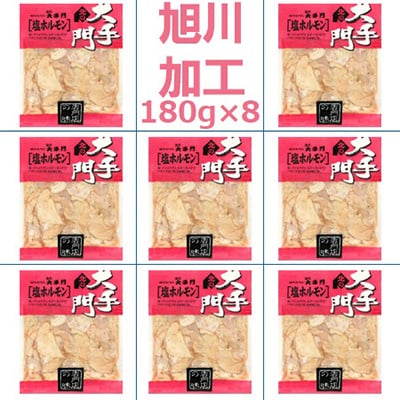 【北海道旭川市製造】北の大手門 塩ホルモン  180g×8パック_01447【配送不可地域：離島・近畿】【1155237】