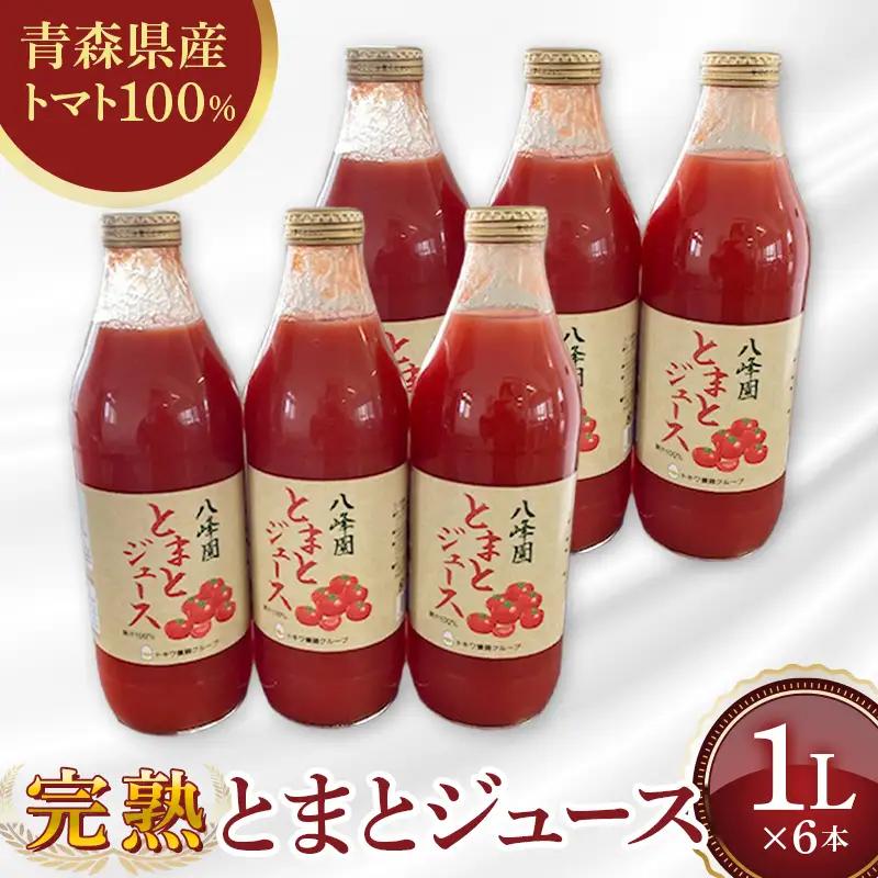 八峰園のとまとジュース トマトジュース トマト 野菜 F41-0070