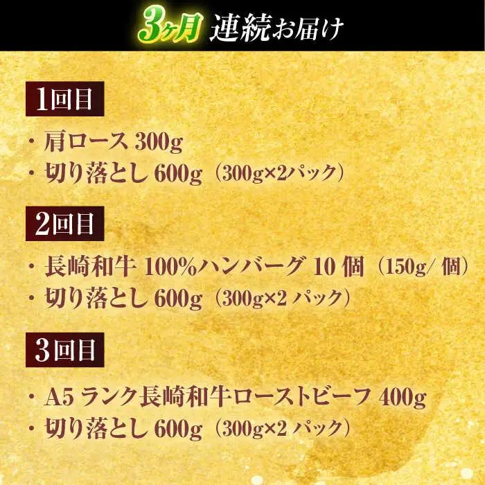 【全3回定期便】長崎和牛 切り落とし＋人気部位 セット 総計約4kg[OCD021]