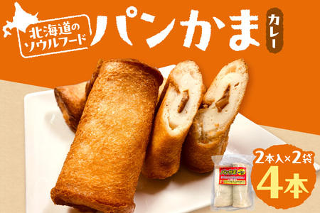 パンかま(カレー入り) ×2 | かまぼこ 惣菜 北海道 札幌市