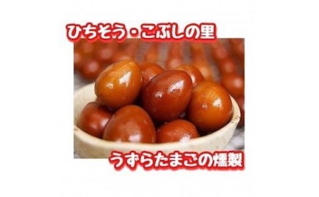【2607-2641】※鮎出汁が決め手！ うずらたまごの燻製 12個入×20袋 NEW