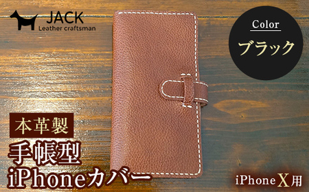 本革製手帳型iPhoneカバー iPhoneX用 ＜ブラック＞ 国産牛ヌメ革 スマホ 手帳型 カバー iPhone iPhoneX 本革 レザー 革製品 ハンドメイド 黒 ブラック F6L-233
