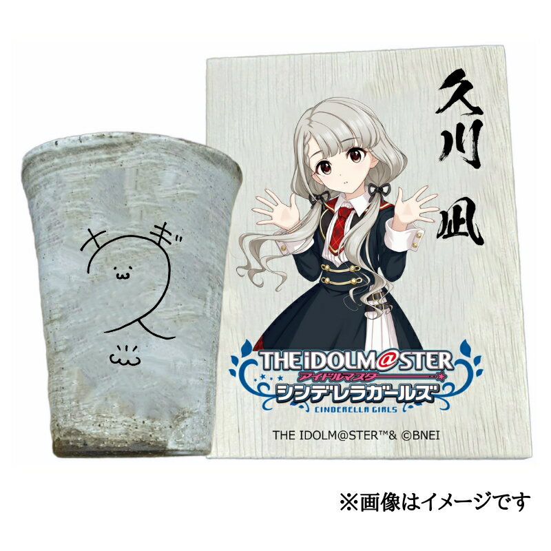 【ふるさと納税】アイドルマスター シンデレラガールズ信楽焼フリーカップ【久川 凪】[2627]