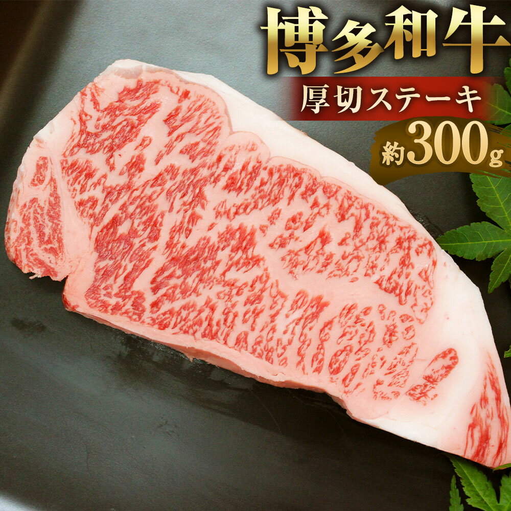 【ふるさと納税】博多和牛 厚切 ステーキ 300g ロース 牛ロース 和牛 九州産 福岡県産 国産 牛肉 お肉 肉 国産牛 冷凍 福岡県 大任町 送料無料