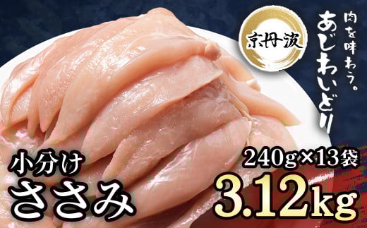 小分け 京都府産 ささみ  3.12kg（240g×13袋）鶏肉【京丹波あじわいどり】/ ふるさと納税 国産 京丹波 あじわいどり 鶏肉 鳥肉 とり 肉 ささみ ササミ 大容量 小分け 真空パック 個別 個包装 便利 冷凍 筋肉 筋トレ ダイエット 美肌 体づくり トレーニング ヘルシー 低脂肪 低脂質 タンパク質 離乳食 新鮮 京都 福知山 京都府 福知山市 奥京都 ふるさと