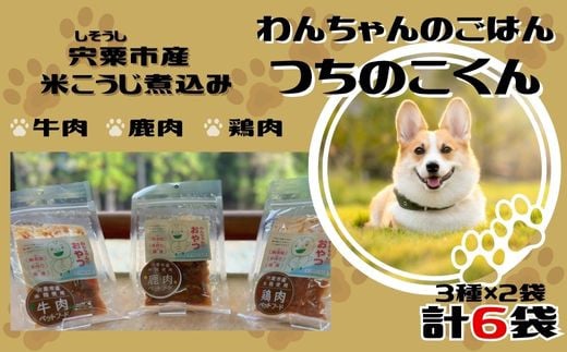
            V6　わんちゃんの ごはん　つちのこくん　宍粟市産 米麴煮込み 【 ドッグフード 鹿肉 鶏肉 牛肉 犬 ペット 用品 ペットフード えさ 餌 ジビエ やわらかい ソフト 米麹  国産 安心 】
          