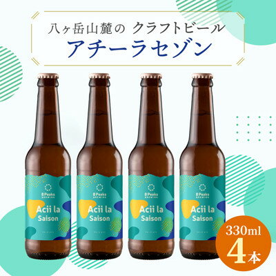 【ふるさと納税】八ヶ岳山麓のクラフトビール4本セット　夏季限定!【Acii la Saison4本】【配送不可地域：離島】【1569827】