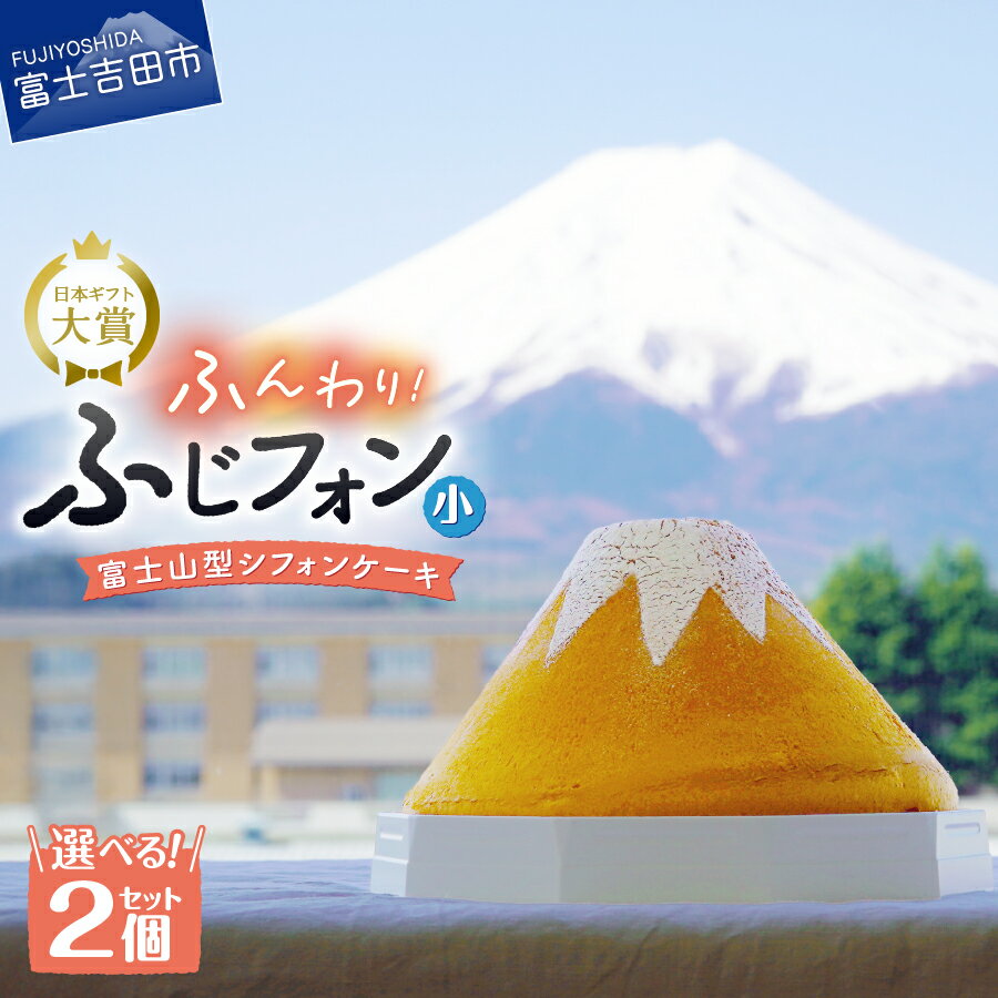 【ふるさと納税】 シフォンケーキ セット 4～5人分×2個セット ふじフォン 選べるフレーバー プレーン 紅茶 抹茶 バナナ チョコ あずき 8×15cm ケーキ デザート 富士山 ホール シフォンケーキ専門店 シフォン スイーツ プレゼント 手土産 母の日 ギフト 人気 7000円 8000円