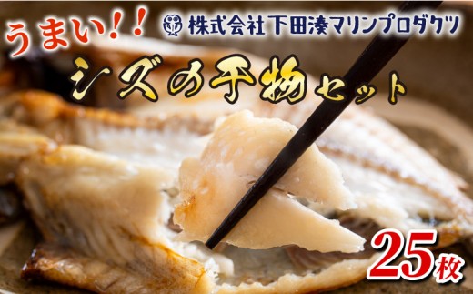 干物 シズ 25枚 厳選 個包装 魚 おかず 惣菜 冷凍 おつまみ 干物専門店 朝食 小分け えぼ鯛 バターフィッシュ 下田湊マリンプロダクツ 静岡県 下田市 伊豆