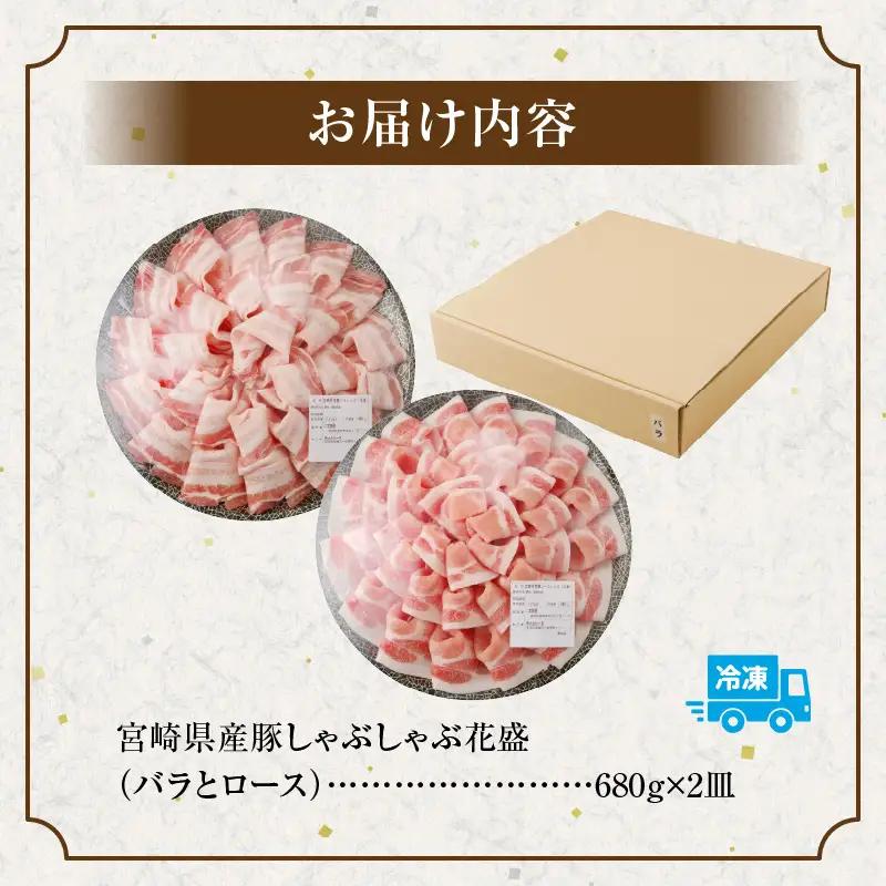 豚肉 しゃぶしゃぶ 豚肉[宮崎県産 バラ ロース セット 花盛 1360g]