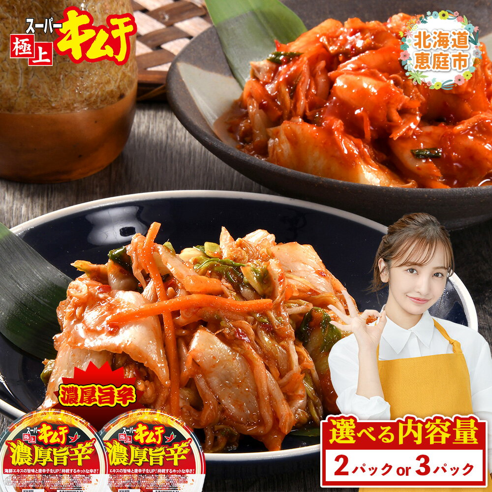 【ふるさと納税】【内容量が選べる！】スーパー極上キムチ濃厚旨辛 2パック or 3パック | おつまみ ふるさと納税 北海道 恵庭市 恵庭【40002501】