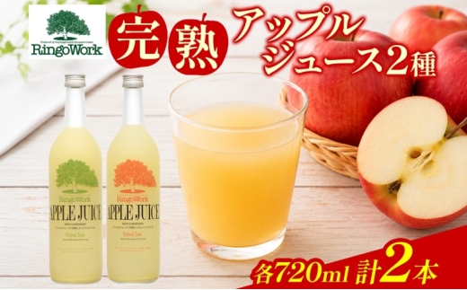 
                  青森県産りんご 完熟 アップルジュース720ml×2本 ミニボトル 果汁100％ りんご ジュース 飲料 飲み物 林檎 リンゴ ふじ つがる トキ お取り寄せ 送料無料 板柳町 りんごワーク研究所
                