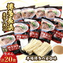 【ふるさと納税】博多長浜生ラーメン(2食×10袋)【1418343】