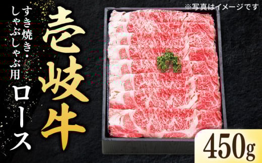 特選 壱岐牛 ロース 450g（すき焼き・しゃぶしゃぶ）《壱岐市》【太陽商事】 [JDL010] 肉 牛肉 薄切り うす切り すき焼き しゃぶしゃぶ ロース 赤身 鍋 32000 32000円  のし プレゼント ギフト