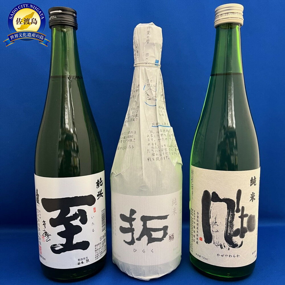【ふるさと納税】日本酒 純米酒 3本 720ml 真稜 至 金鶴 風和 拓 逸見酒造 加藤酒造店 五百万石 たかね錦 佐渡の地酒 飲み比べ 晩酌 家飲み 新潟県 佐渡市