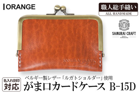サムライクラフト がま口カードケース＜オレンジ＞(100mm×70mm×厚み10mm) レザー 革 本革 レザー製品 革製品 名入れ ギフト ルガトショルダー ファッション 日本製 手縫い ハンドメイド Samurai Craft【株式会社Stand Field】ta276-orange