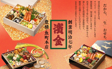 濱金伝統の生おせち「一段重」2~3人前 本格おせち