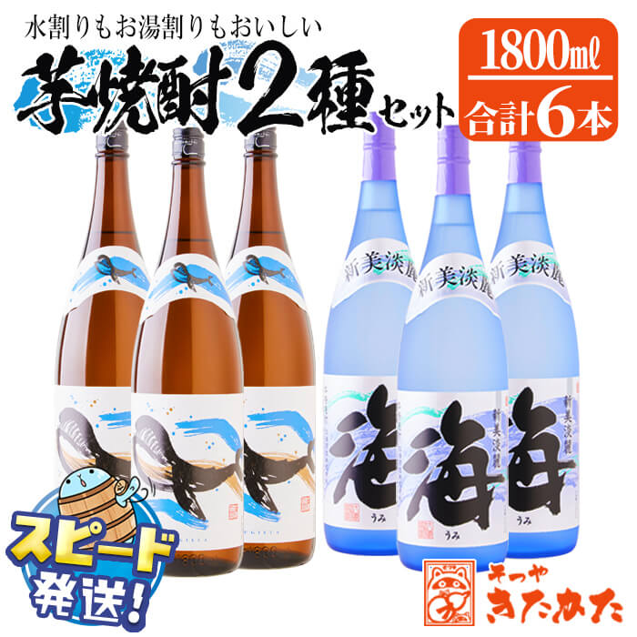 【ふるさと納税】＜すぐ届く！＞大海酒造 芋焼酎2種セット ＜海・くじらのボトル＞25度（計6本・1.8L×各3本）焼酎 芋焼酎 芋 酒 一升 水割り お湯割り ロック 大海酒造 鹿児島【そつや きたかた】F6-3320