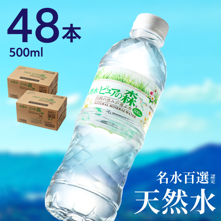 硬度27mg/L 超軟水! ナチュラルミネラルウォーター ピュアの森 （500ml×24本×2ケース）軟水・ペットボトル・飲料水・水