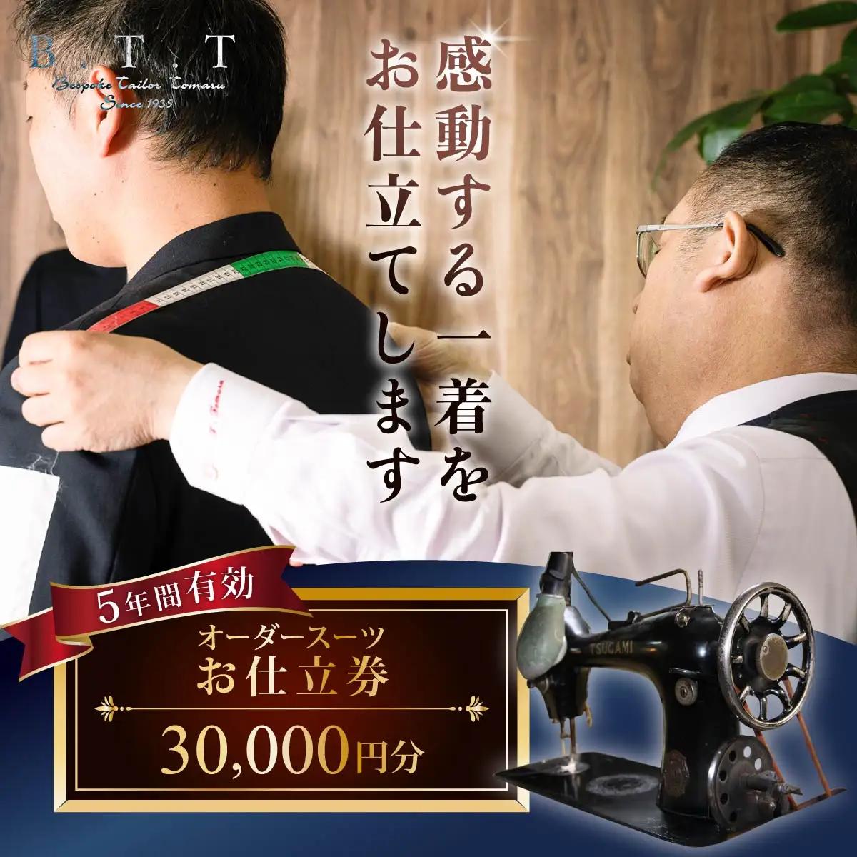 オーダースーツお仕立て券 3万円 スーツ