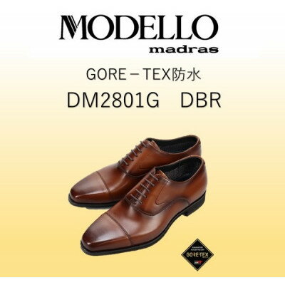 【ふるさと納税】MODELLO(マドラスモデロ) 紳士靴 DM2801G DBR 24.5cm【1598597】