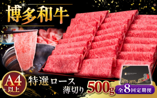 【全8回定期便】A4等級以上 博多和牛 特選ロース 薄切り 500g ▼ 牛肉 肉 にく 返礼品 美味しい お肉 家族 口コミ 食材 国産牛 特産品 大好評 冷凍 お土産 すき焼き しゃぶしゃぶ 高級 和牛 記念日 料理 プレゼント 自分用 贈り物 国産牛 お土産 桂川町/久田精肉店 [ADBM064]