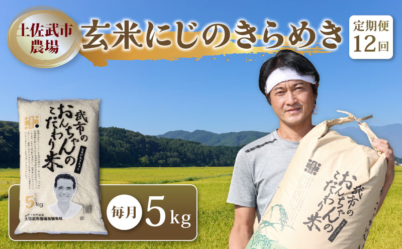【12回定期便】 にじのきらめき 玄米 5キロ 新米 5㎏ 数量限定 米 コメ お米 精米 ご飯 おにぎり こめ ライス 令和8年度 農家直送 産地直送 ふるさと納税 高知県 南国市