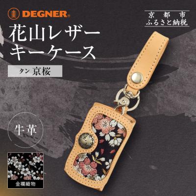 ふるさと納税 京都市 【デグナー】花山レザーキーケース [K-6K] 京桜 タン|京都 バイクギア 人気ブランド バイク
