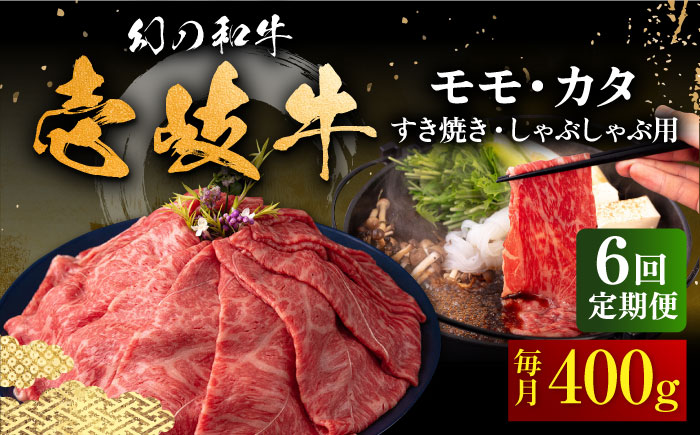 【全6回定期便】壱岐牛 モモ・カタ 400g（すき焼き・しゃぶしゃぶ） 《壱岐市》【中津留】[JFS055] すき焼き しゃぶしゃぶ 薄切り うす切り モモ カタ 鍋 牛肉 赤身 すき焼 牛 肉 定期便 126000 126000円