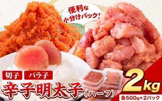 祝＼ESSEグランプリ銀賞／ 辛子明太子 ハーフセット 冷凍 2kg 《6月出荷》 明太子 訳あり わけあり 海鮮 小分け 簡易包装 めんたいこ ほぐし 切れ子
