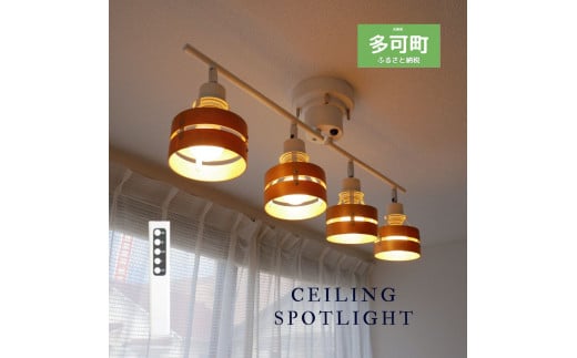 シーリングスポットライト リモコン KMC-4913 天井照明 ナチュラル×ホワイト LED昼白色付属[802]