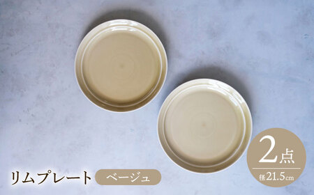 【波佐見焼】 リムプレート ベージュ 2点セット 【西海陶器】[OA392]
