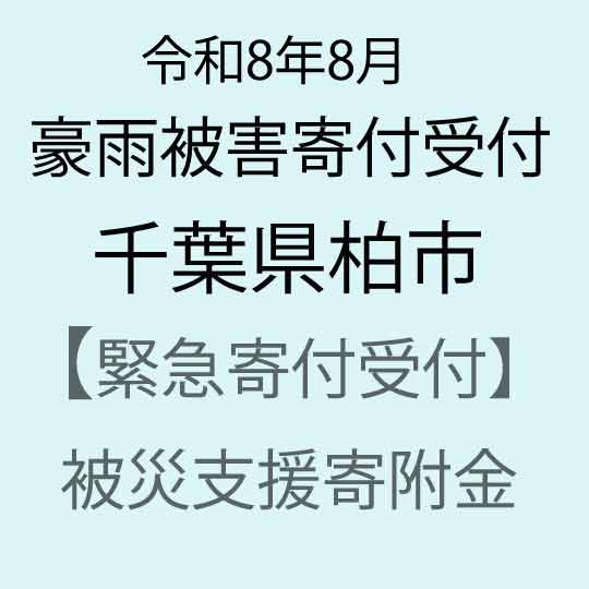 【ふるさと納税】【令和8年8月千葉豪雨災害支援緊急寄附受付】千葉県柏市災害応援寄附金（返礼品はありません）