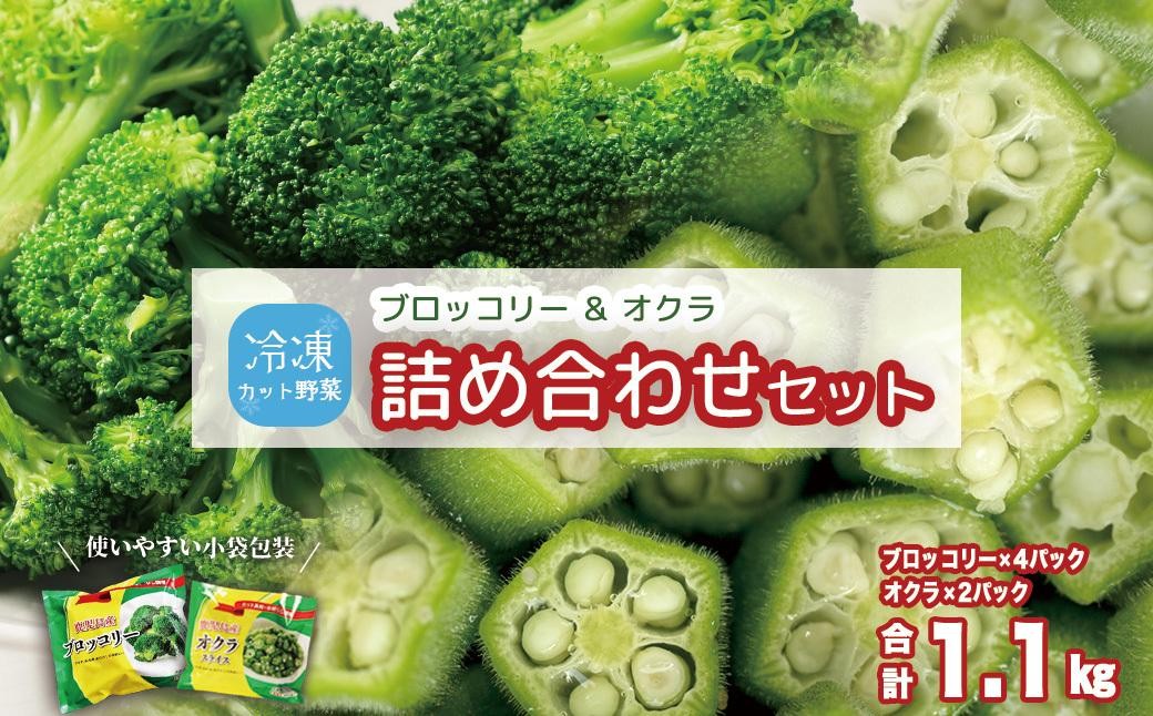 
            冷凍ブロッコリー4袋＆冷凍オクラ2袋セット
          
