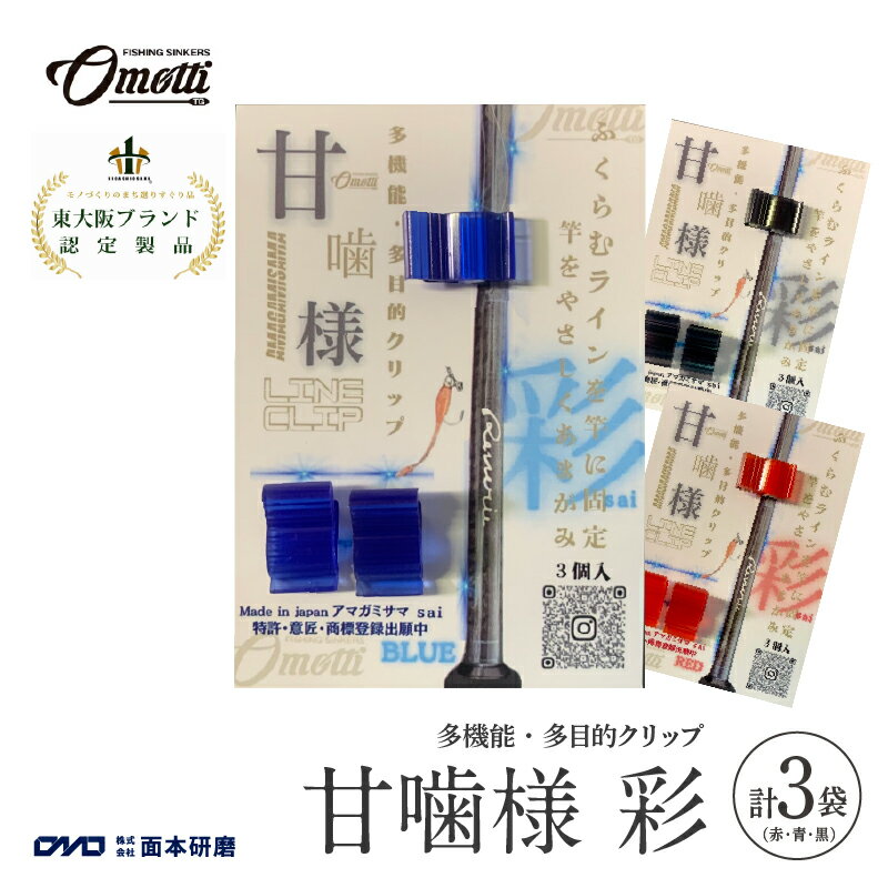 【ふるさと納税】 甘噛様 彩 3袋(赤・青・黒）【 多目的 多機能 クリップ 竿に糸を挟む 引っ掛かり 糸 仕掛け交換 釣り 海 純国産 フィッシング 送料無料 】