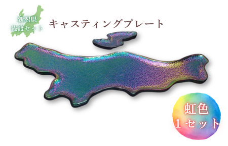 鋳物皿（キャスティングプレート）新潟県・佐渡セット 虹色