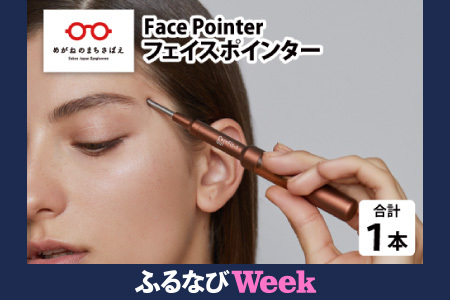 【ふるなびWEEK対象】※9月中旬以降 順次発送予定　美顔のためのホームケア用品 Face Pointer フェイスポインター FN-Limited