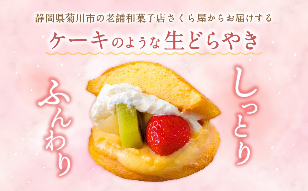 【6ヶ月定期便】菊川さくら屋の生クリームどらやき（アソート8個）