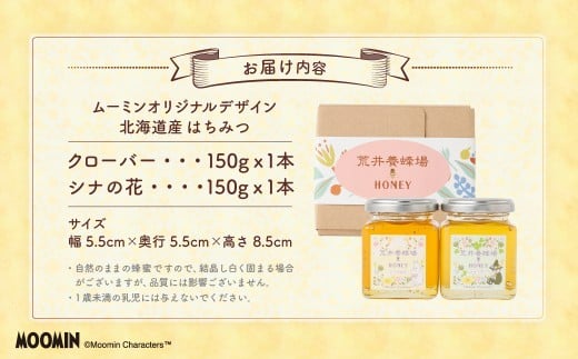 「ムーミン」オリジナルデザイン 北海道産はちみつ 計300g（クローバー 150g×1 ／ シナの花150g×1） 蜂蜜 ハチミツ 蜜 シナはちみつ クローバーはちみつ セット ムーミン コラボ 常温 北海道 北広島市