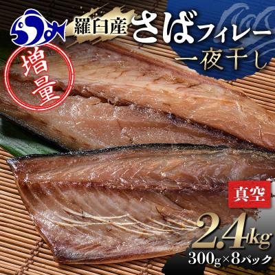 ふるさと納税 羅臼町 北海道羅臼町　増量羅臼産 さばフィレー 一夜干し 2.4kg(300g×8パック)